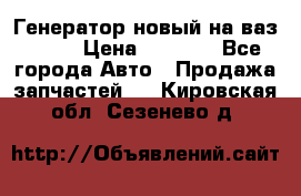 Генератор новый на ваз 2108 › Цена ­ 3 000 - Все города Авто » Продажа запчастей   . Кировская обл.,Сезенево д.